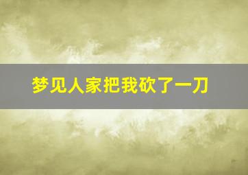 梦见人家把我砍了一刀