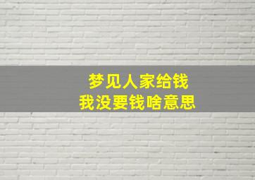 梦见人家给钱我没要钱啥意思