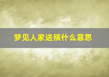 梦见人家送殡什么意思