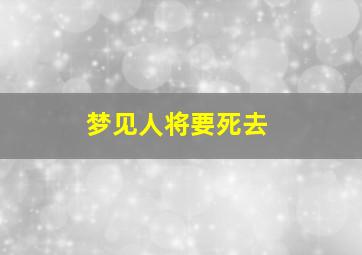 梦见人将要死去