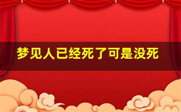 梦见人已经死了可是没死