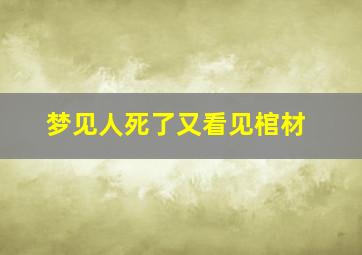 梦见人死了又看见棺材