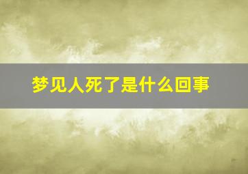 梦见人死了是什么回事