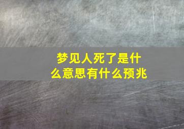 梦见人死了是什么意思有什么预兆