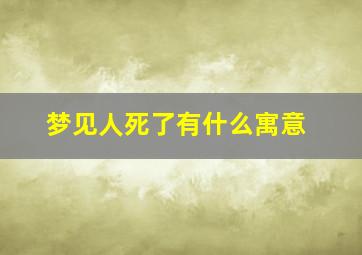 梦见人死了有什么寓意