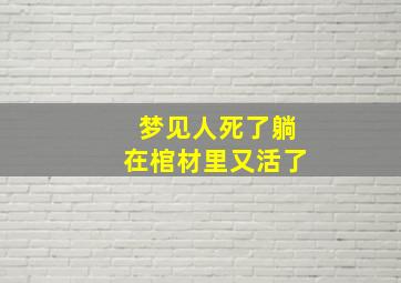 梦见人死了躺在棺材里又活了