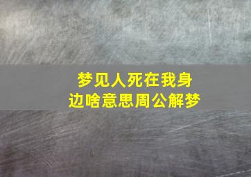 梦见人死在我身边啥意思周公解梦