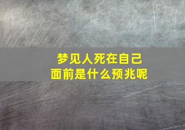 梦见人死在自己面前是什么预兆呢