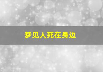 梦见人死在身边