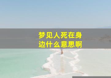 梦见人死在身边什么意思啊