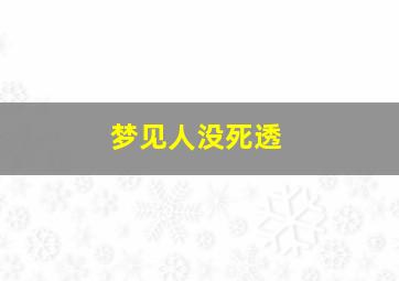 梦见人没死透