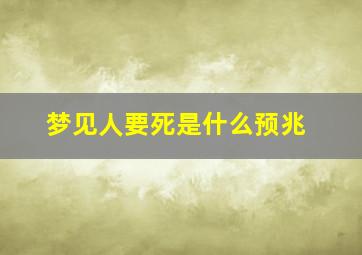 梦见人要死是什么预兆