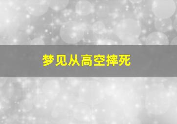 梦见从高空摔死