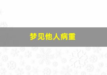 梦见他人病重