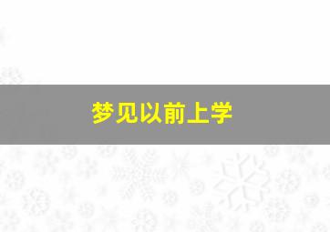 梦见以前上学