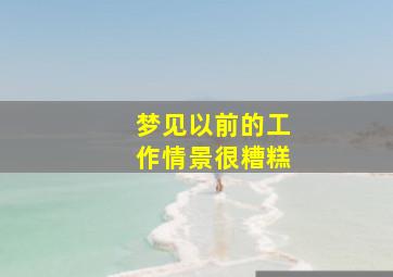 梦见以前的工作情景很糟糕