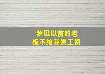 梦见以前的老板不给我发工资