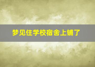 梦见住学校宿舍上铺了