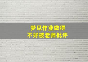 梦见作业做得不好被老师批评