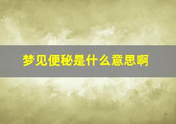 梦见便秘是什么意思啊