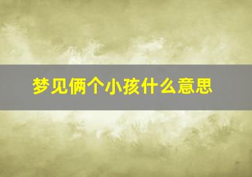 梦见俩个小孩什么意思