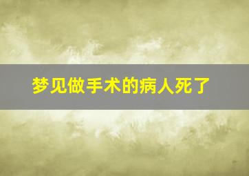 梦见做手术的病人死了