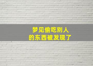 梦见偷吃别人的东西被发现了