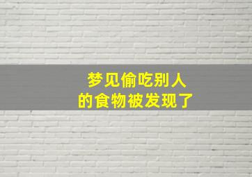 梦见偷吃别人的食物被发现了