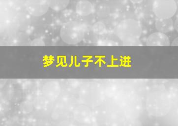 梦见儿子不上进