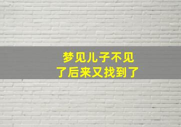 梦见儿子不见了后来又找到了