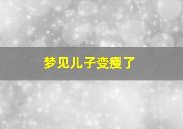 梦见儿子变瘦了