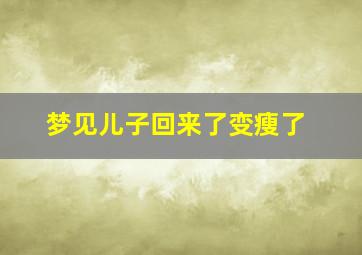 梦见儿子回来了变瘦了