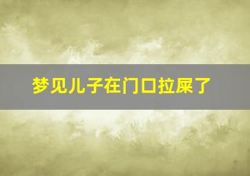 梦见儿子在门口拉屎了