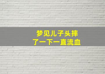 梦见儿子头摔了一下一直流血