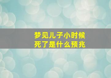 梦见儿子小时候死了是什么预兆