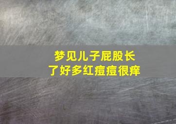 梦见儿子屁股长了好多红痘痘很痒