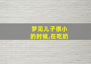 梦见儿子很小的时候,在吃奶