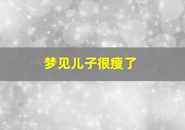 梦见儿子很瘦了