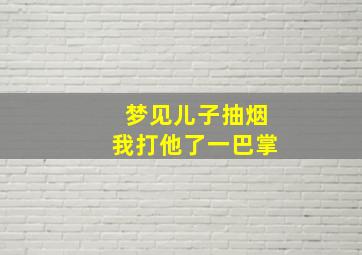 梦见儿子抽烟我打他了一巴掌