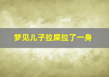 梦见儿子拉屎拉了一身