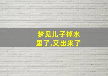 梦见儿子掉水里了,又出来了