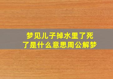 梦见儿子掉水里了死了是什么意思周公解梦