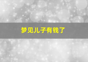 梦见儿子有钱了