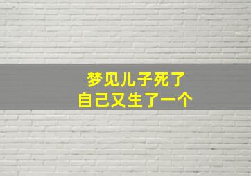 梦见儿子死了自己又生了一个