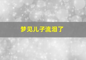 梦见儿子流泪了