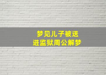 梦见儿子被送进监狱周公解梦