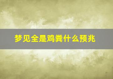 梦见全是鸡粪什么预兆