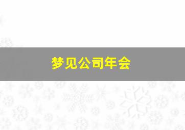 梦见公司年会