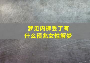 梦见内裤丢了有什么预兆女性解梦