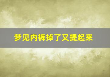 梦见内裤掉了又提起来